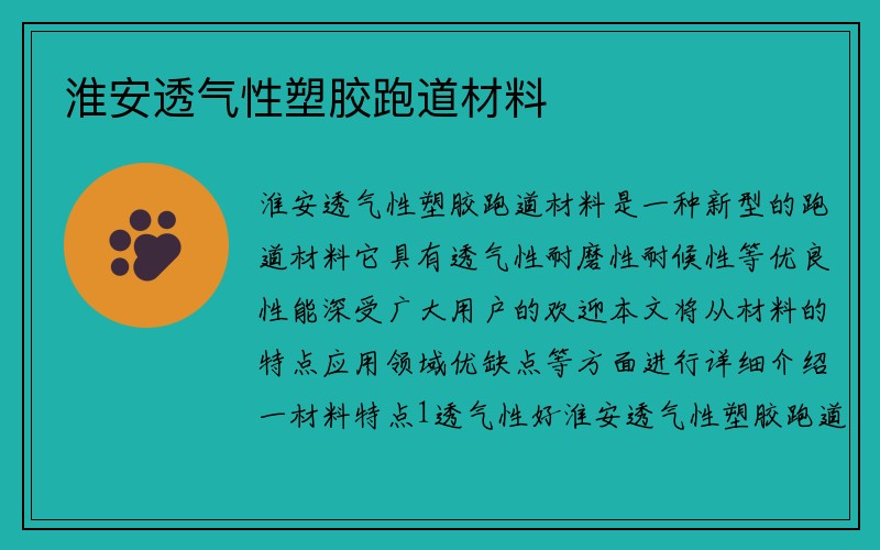 淮安透气性塑胶跑道材料