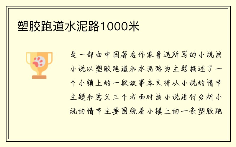 塑胶跑道水泥路1000米