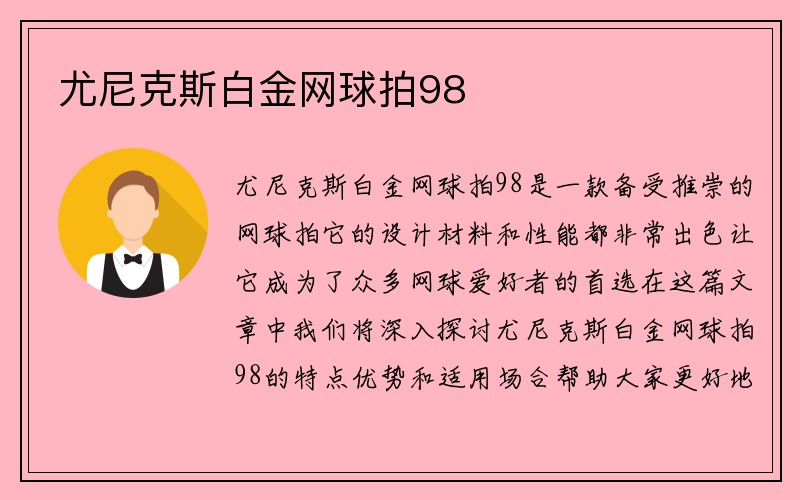 尤尼克斯白金网球拍98