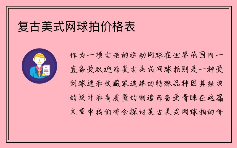 复古美式网球拍价格表