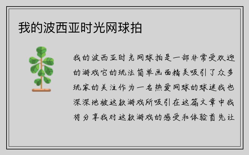 我的波西亚时光网球拍