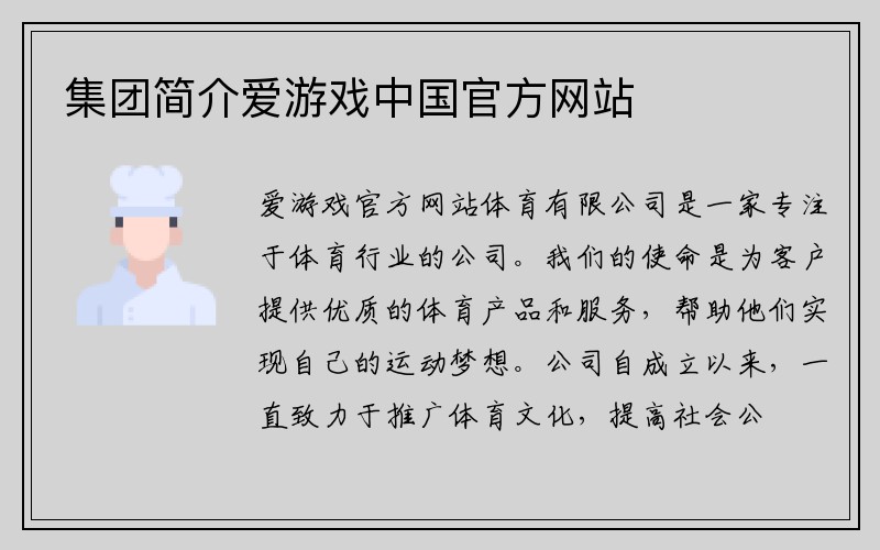 集团简介爱游戏中国官方网站