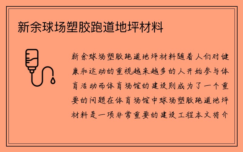 新余球场塑胶跑道地坪材料