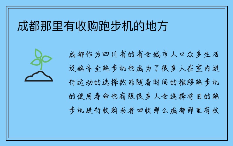 成都那里有收购跑步机的地方